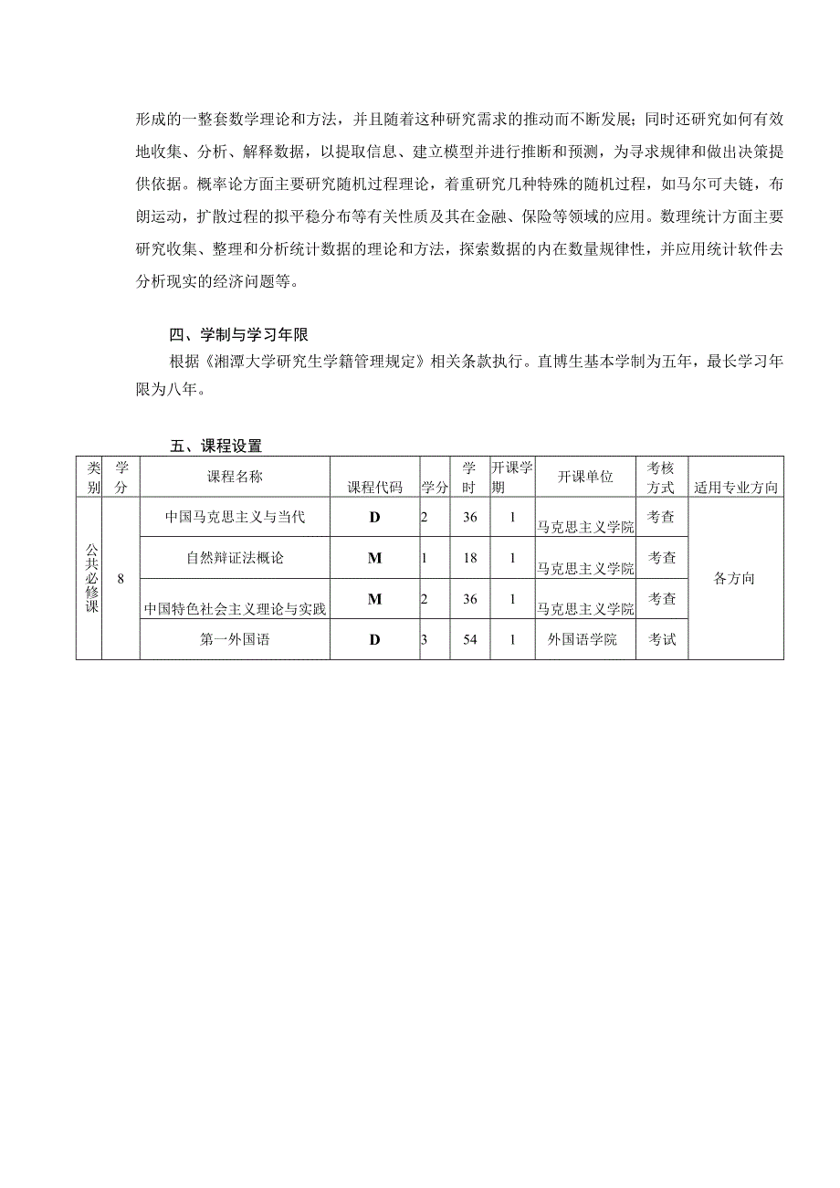 湘潭大学统计学一级学科博士点直接攻读博士学位研究生培养方案.docx_第3页