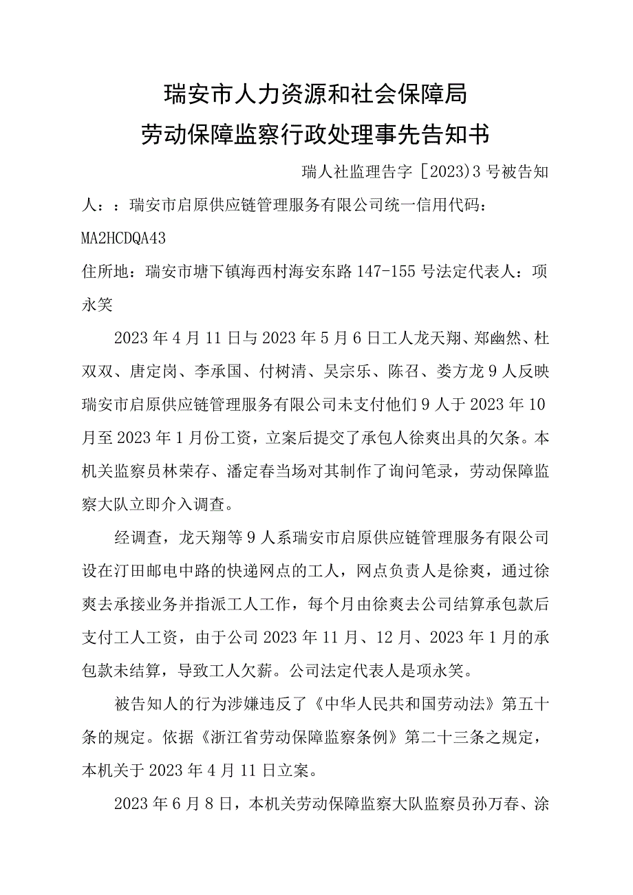 瑞安市人力资源和社会保障局劳动保障监察行政处理事先告知书.docx_第1页