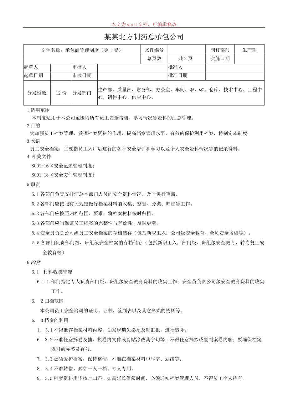 承包商管理制度.docx_第1页