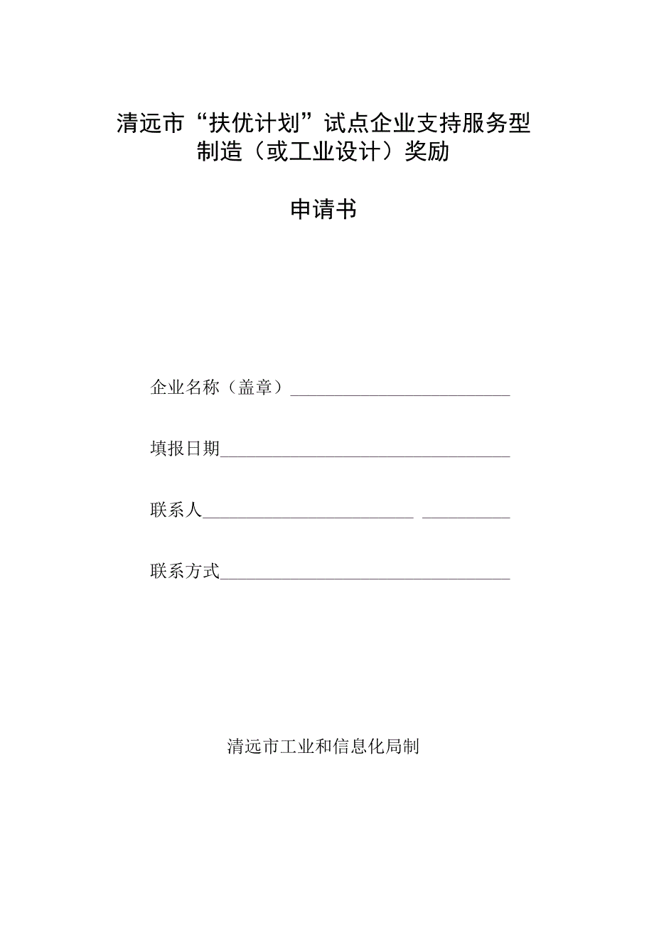 清远市扶优计划试点企业支持服务型制造或工业设计奖励申请书.docx_第1页