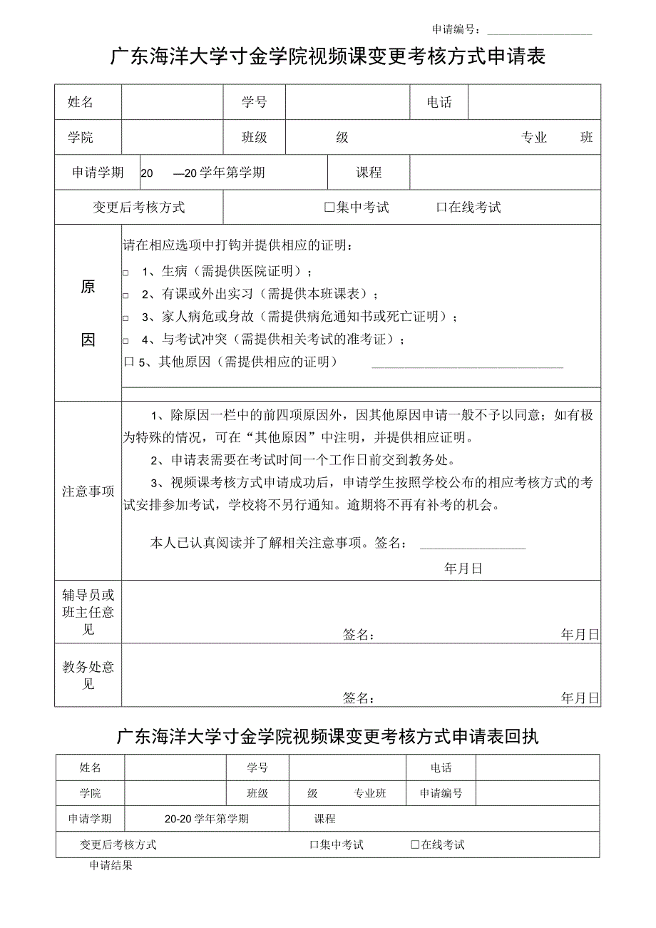 申请广东海洋大学寸金学院视频课变更考核方式申请表.docx_第1页