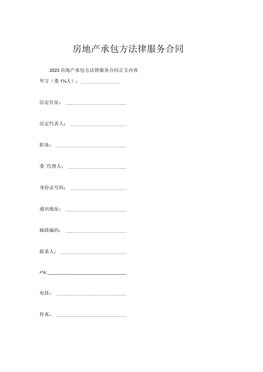 房地产承包方法律服务合同.docx_第1页