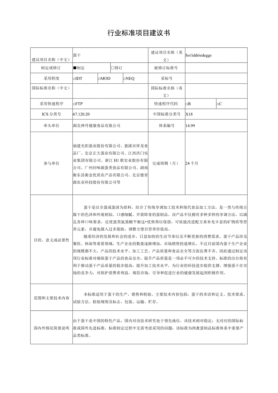 行业标准项目建议书—蛋干.docx_第1页