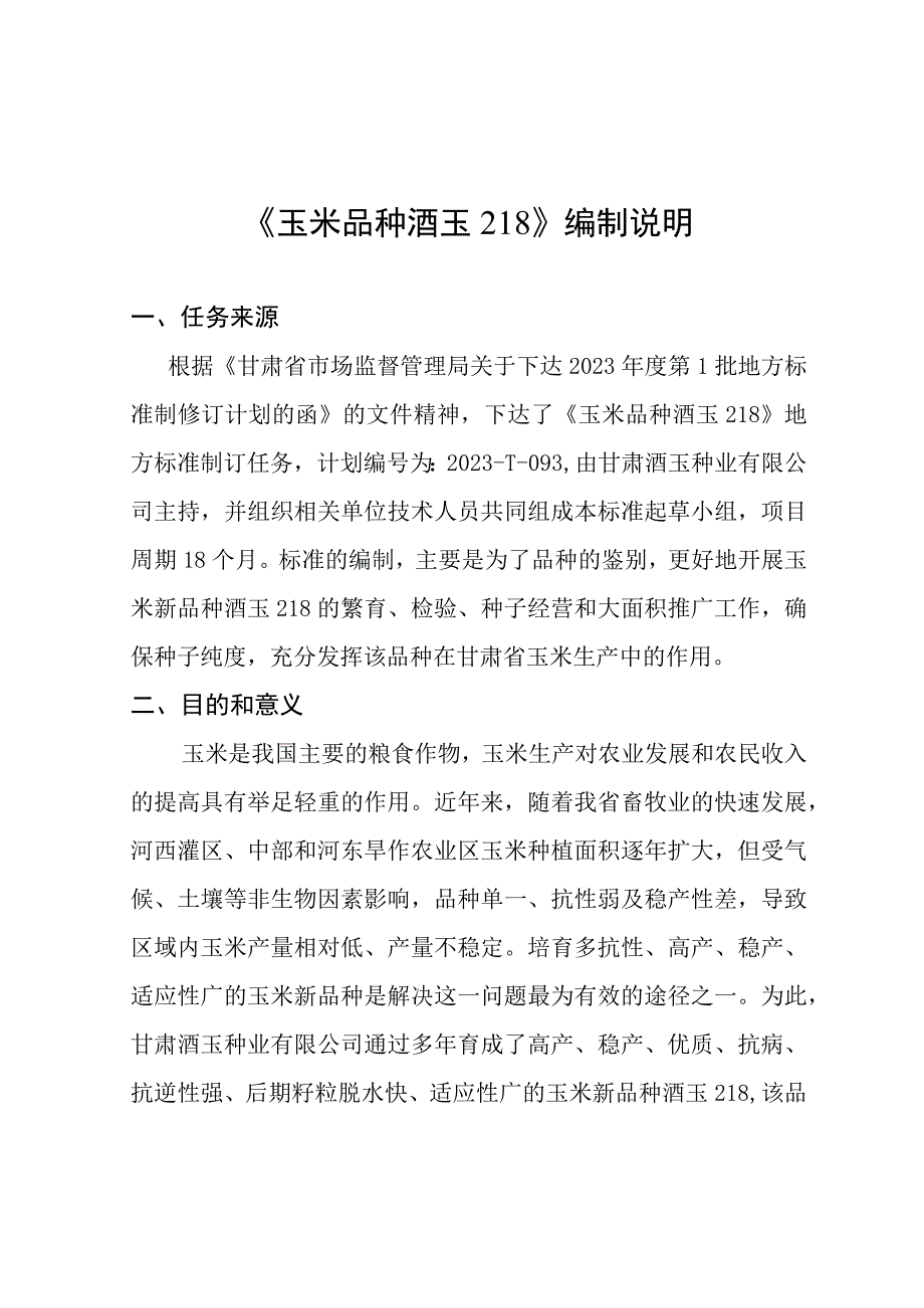 玉米品种 酒玉218编制说明.docx_第1页