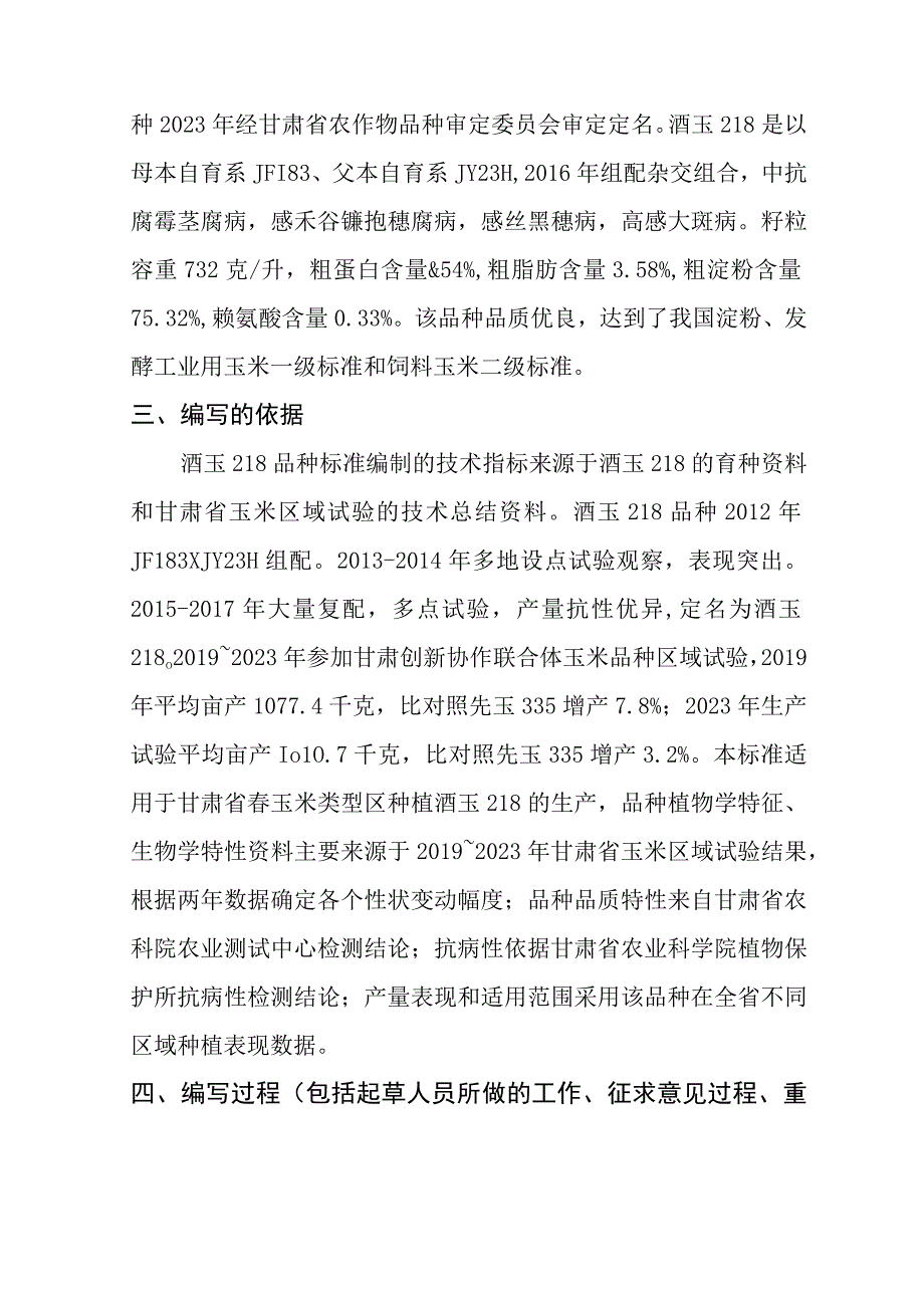 玉米品种 酒玉218编制说明.docx_第2页