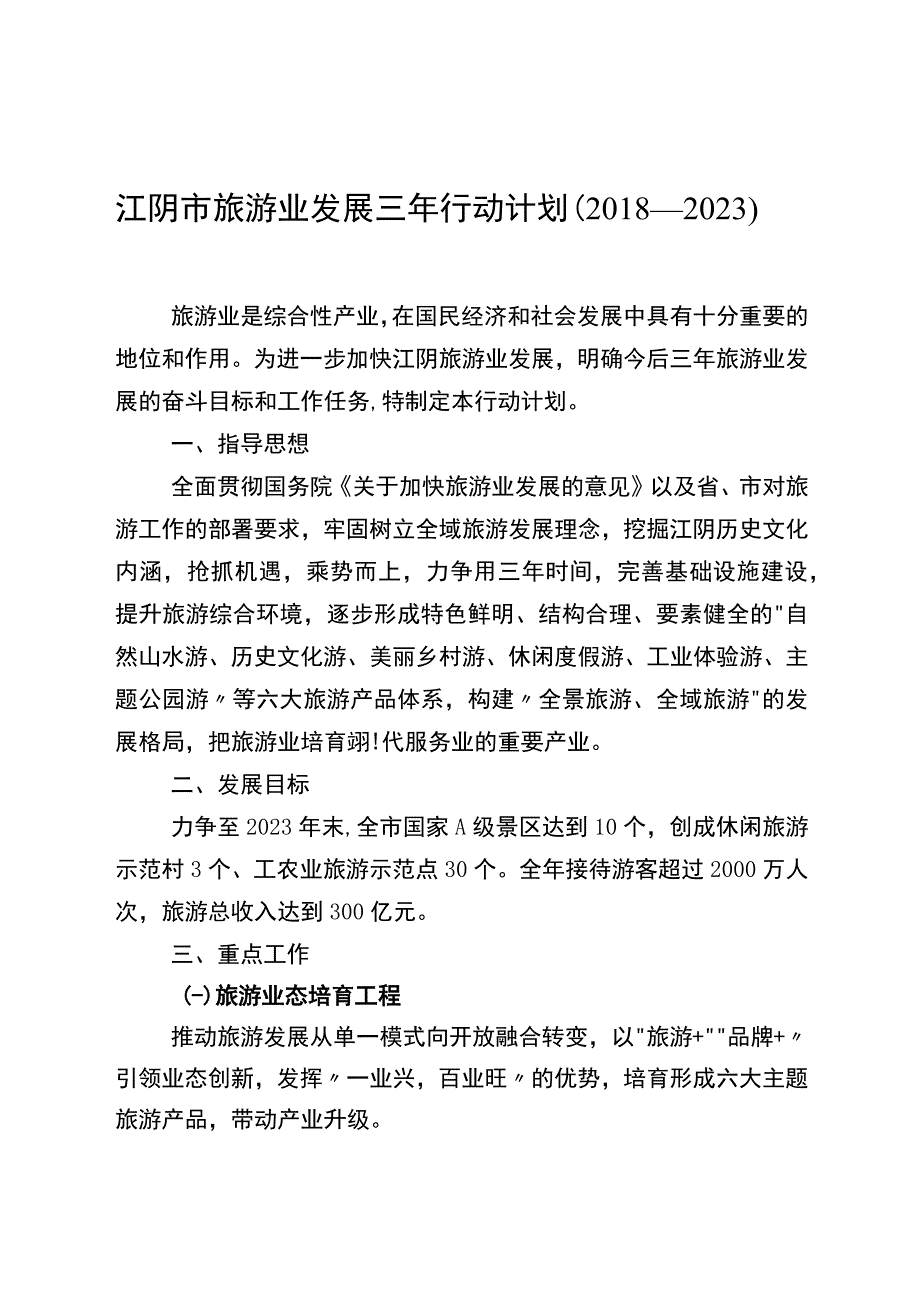 江阴市旅游业发展三年行动计划2018—2023.docx_第1页