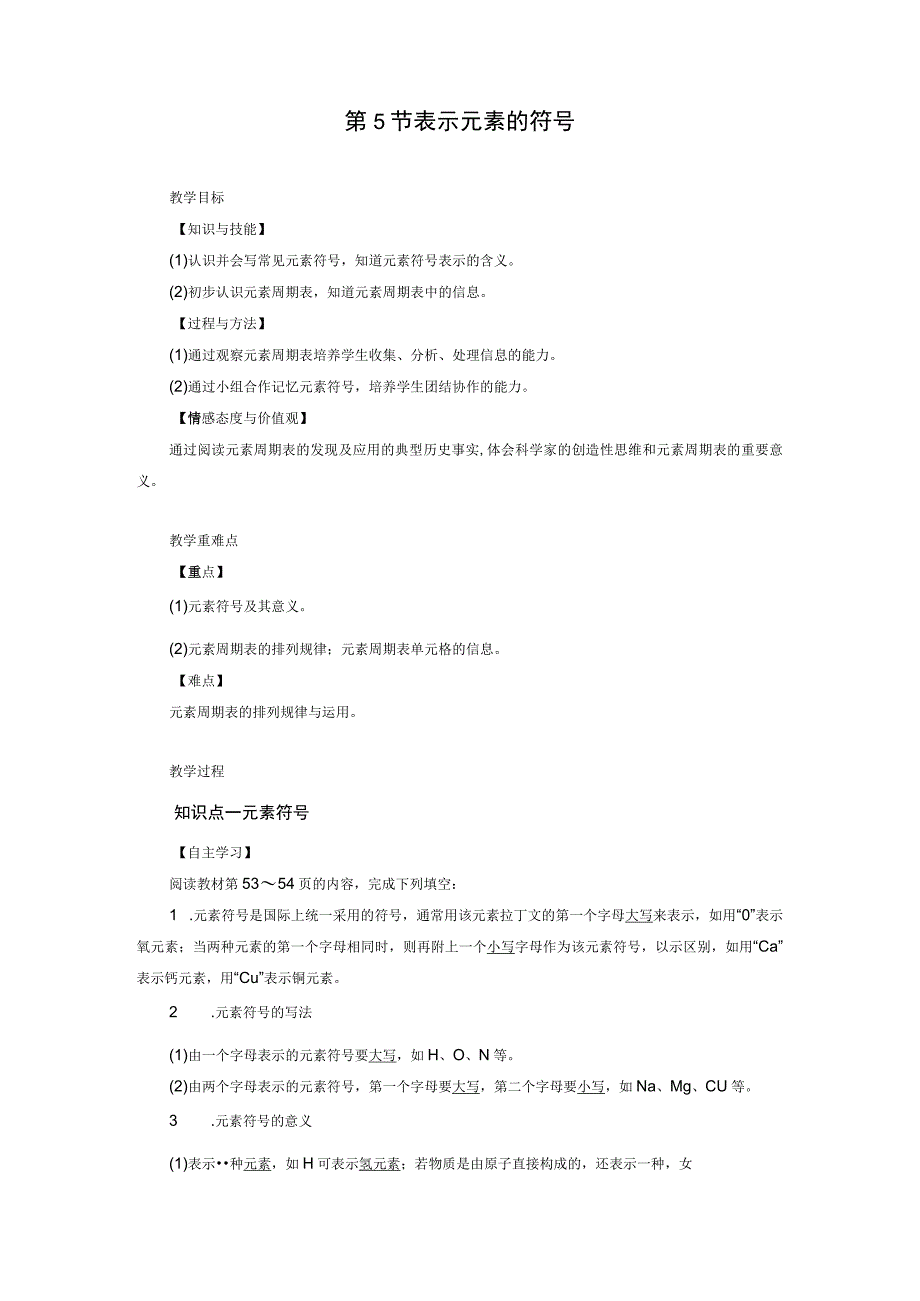 浙教版科学八年级下册教案 第2章 第5节 表示元素的符号.docx_第1页