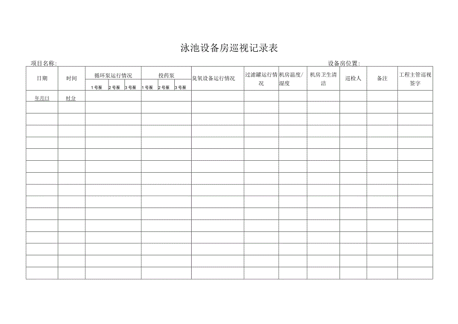 泳池设备房巡视记录表.docx_第1页