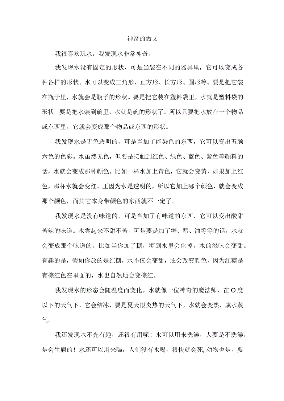 神奇的做文.docx_第1页