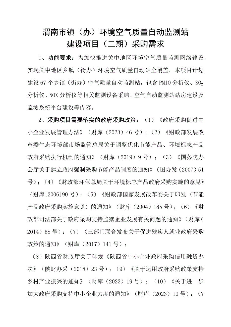 渭南市镇办环境空气质量自动监测站建设项目二期采购需求.docx_第1页