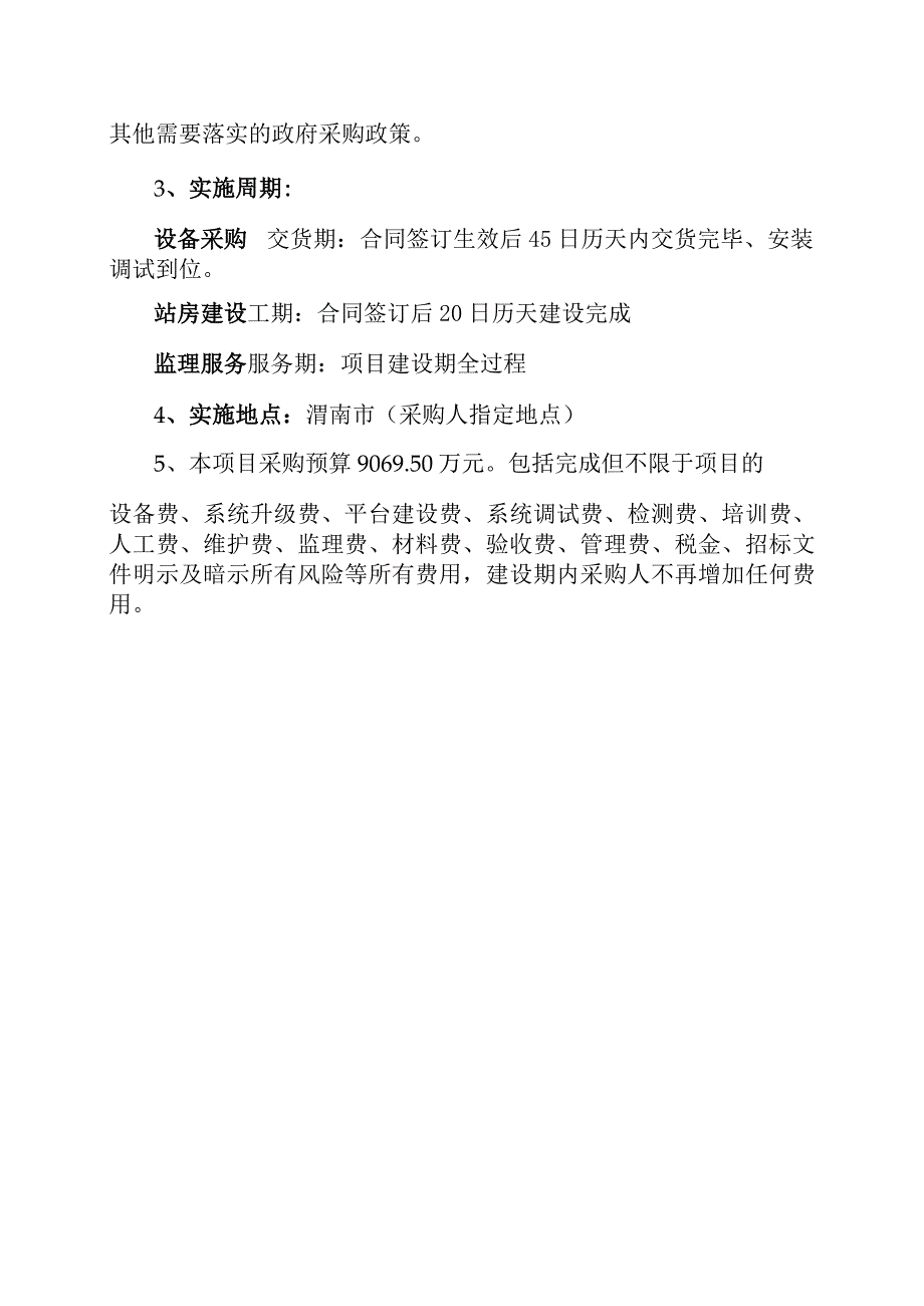 渭南市镇办环境空气质量自动监测站建设项目二期采购需求.docx_第3页