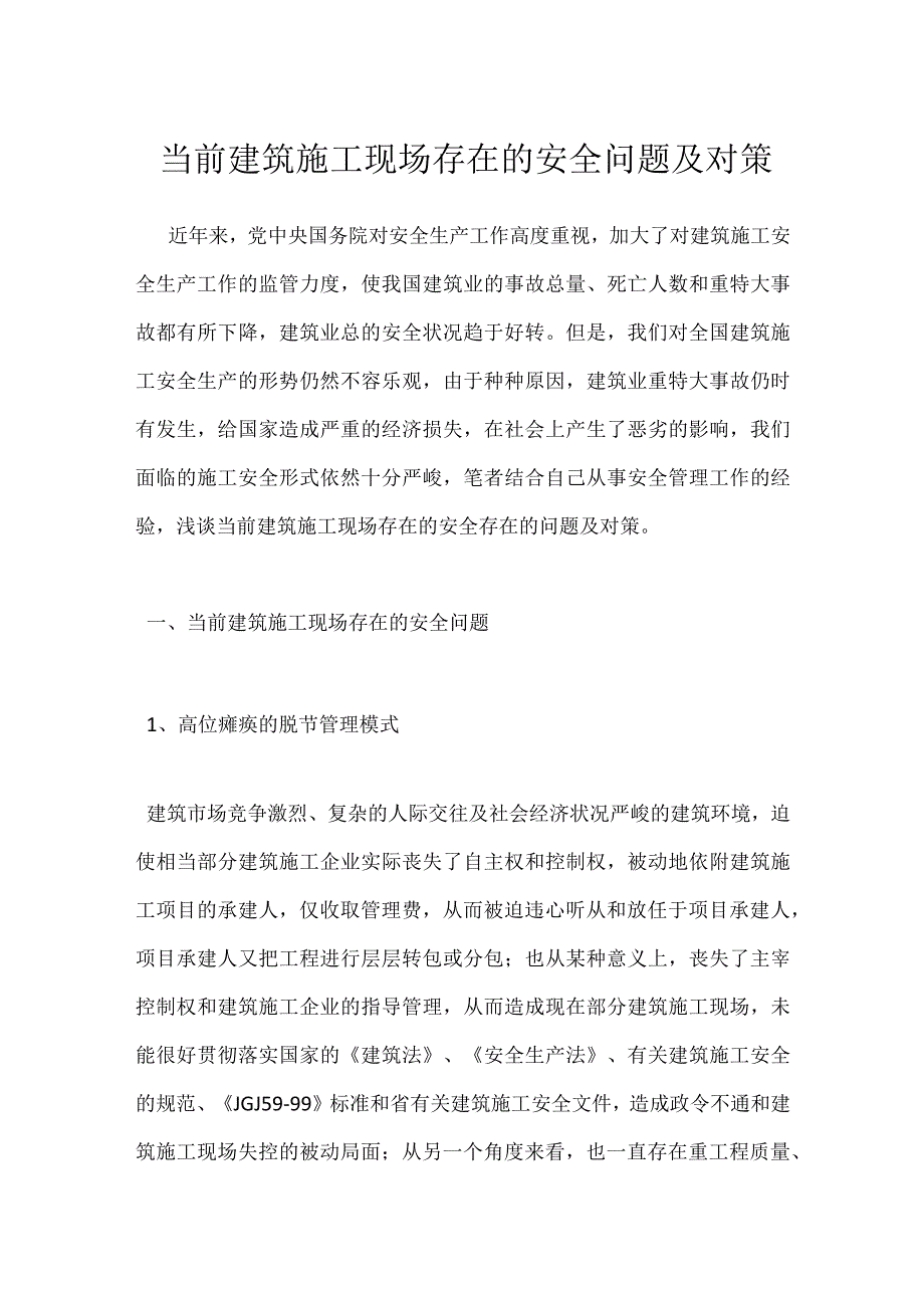 当前建筑施工现场存在的安全问题及对策模板范本.docx_第1页