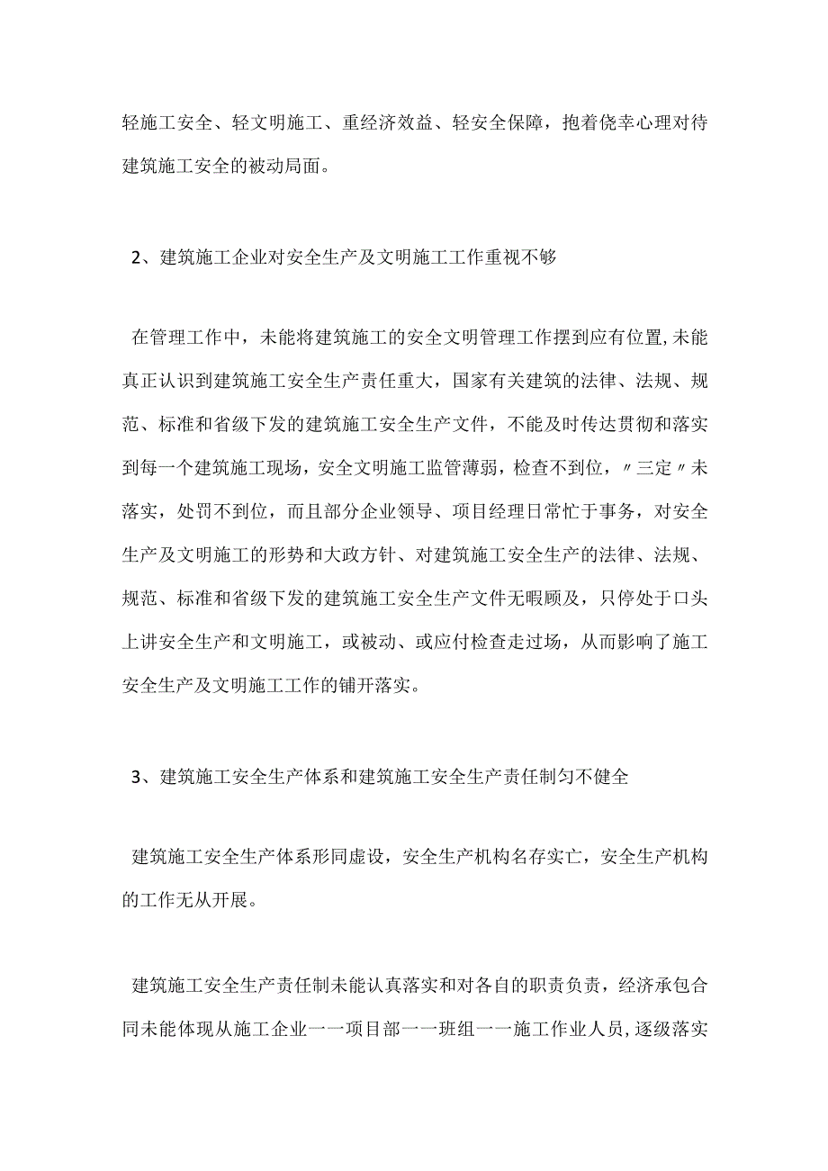 当前建筑施工现场存在的安全问题及对策模板范本.docx_第2页