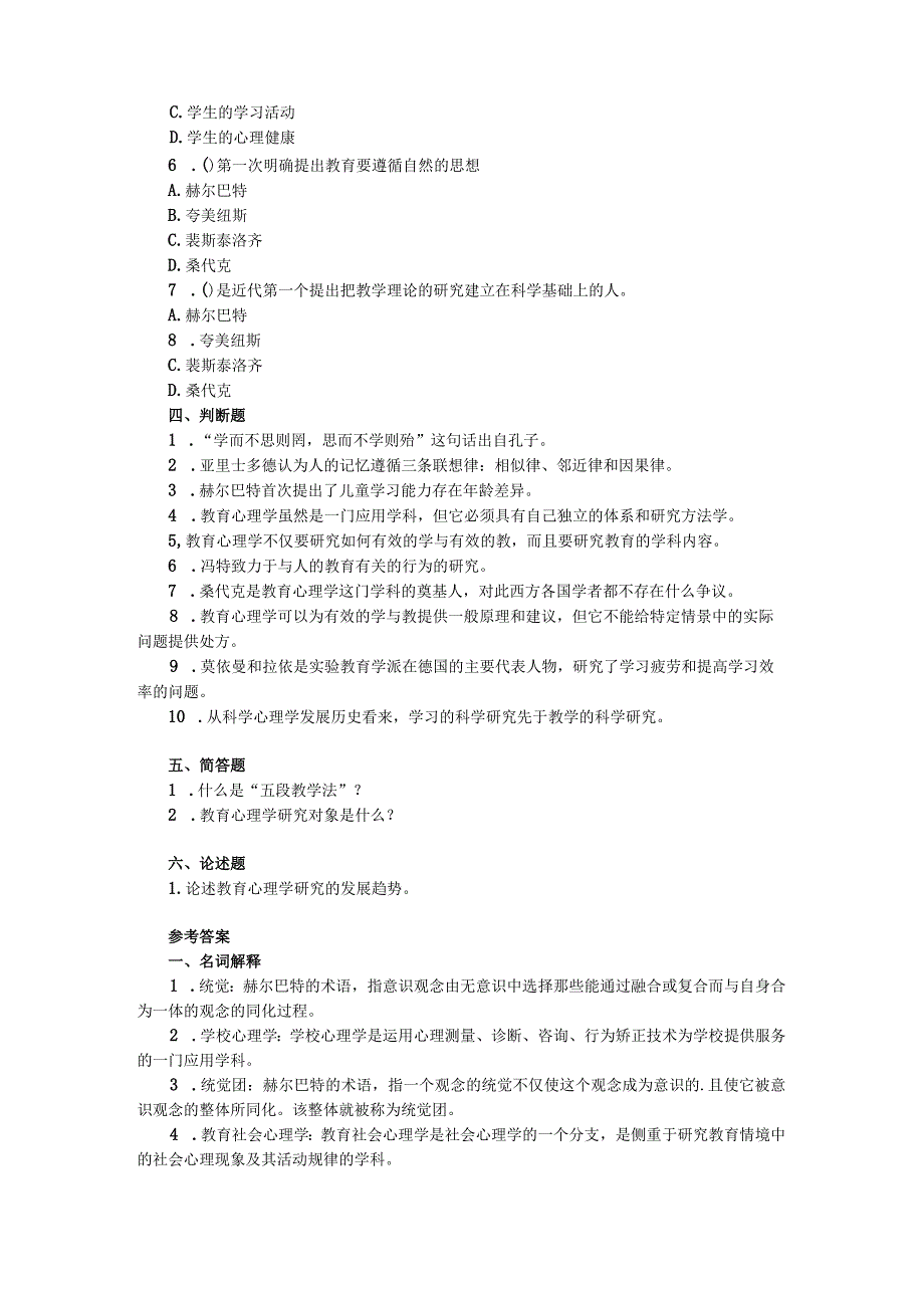 第二部分教育心理学习题与答案第一章绪论.docx_第2页