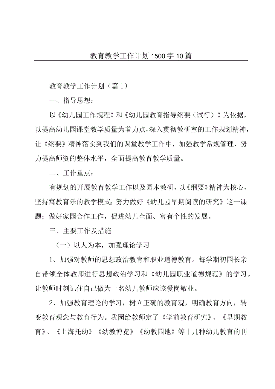 教育教学工作计划1500字10篇.docx_第1页