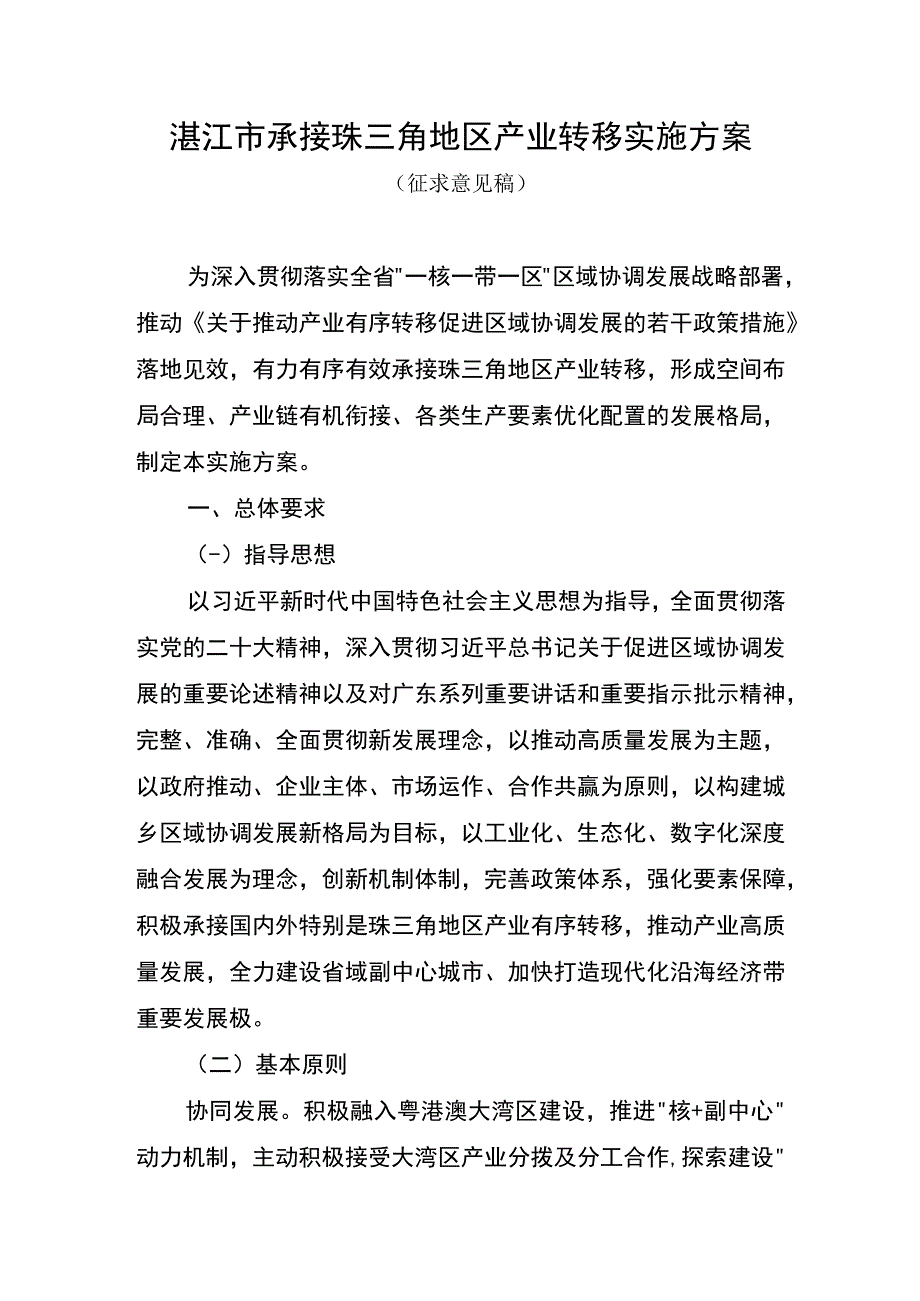 湛江市承接珠三角地区产业转移实施方案征求意见稿.docx_第1页