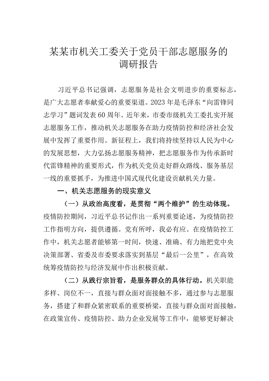 某某市机关工委关于党员干部志愿服务的调研报告.docx_第1页