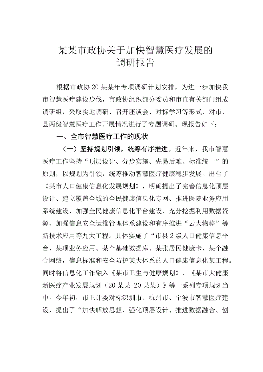 某某市政协关于加快智慧医疗发展的调研报告.docx_第1页