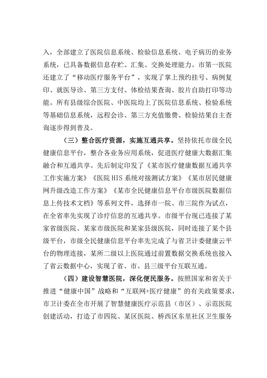 某某市政协关于加快智慧医疗发展的调研报告.docx_第3页