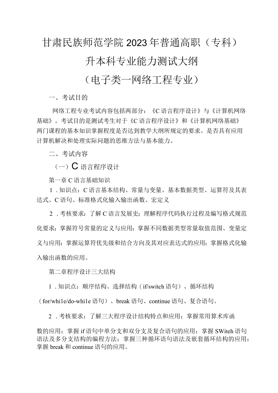 甘肃民族师范学院2023年普通高职专科升本科专业能力测试大纲.docx_第1页