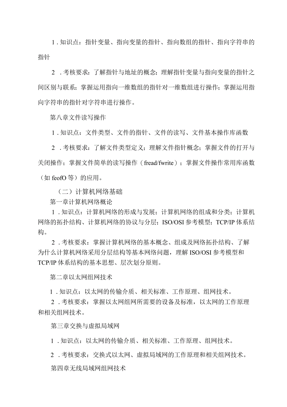 甘肃民族师范学院2023年普通高职专科升本科专业能力测试大纲.docx_第3页