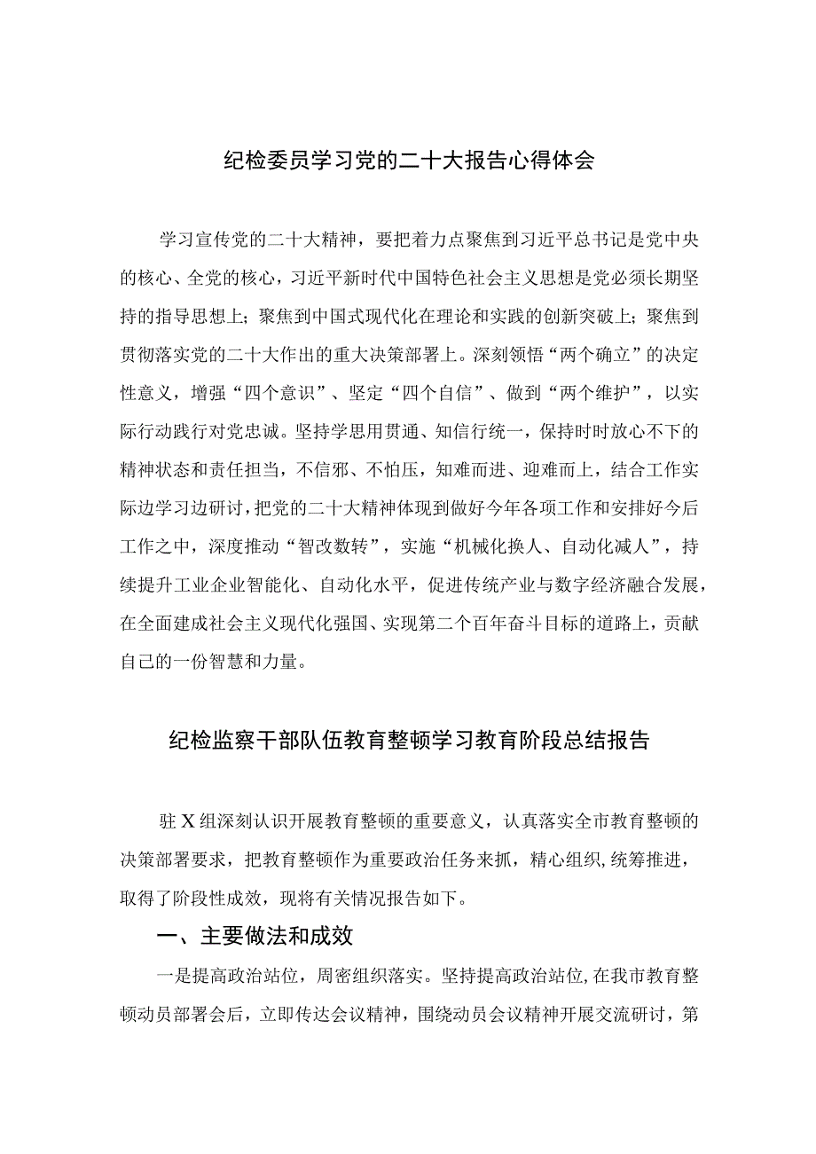 纪检委员学习党的二十大报告心得体会共八篇汇编供参考.docx_第1页