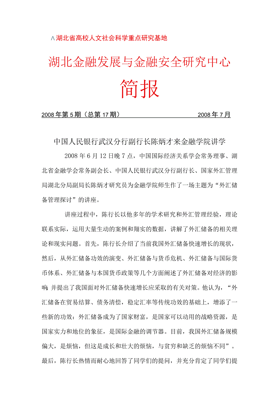 湖北省高校人文社会科学重点研究基地湖北金融发展与金融安全研究中心简报.docx_第1页