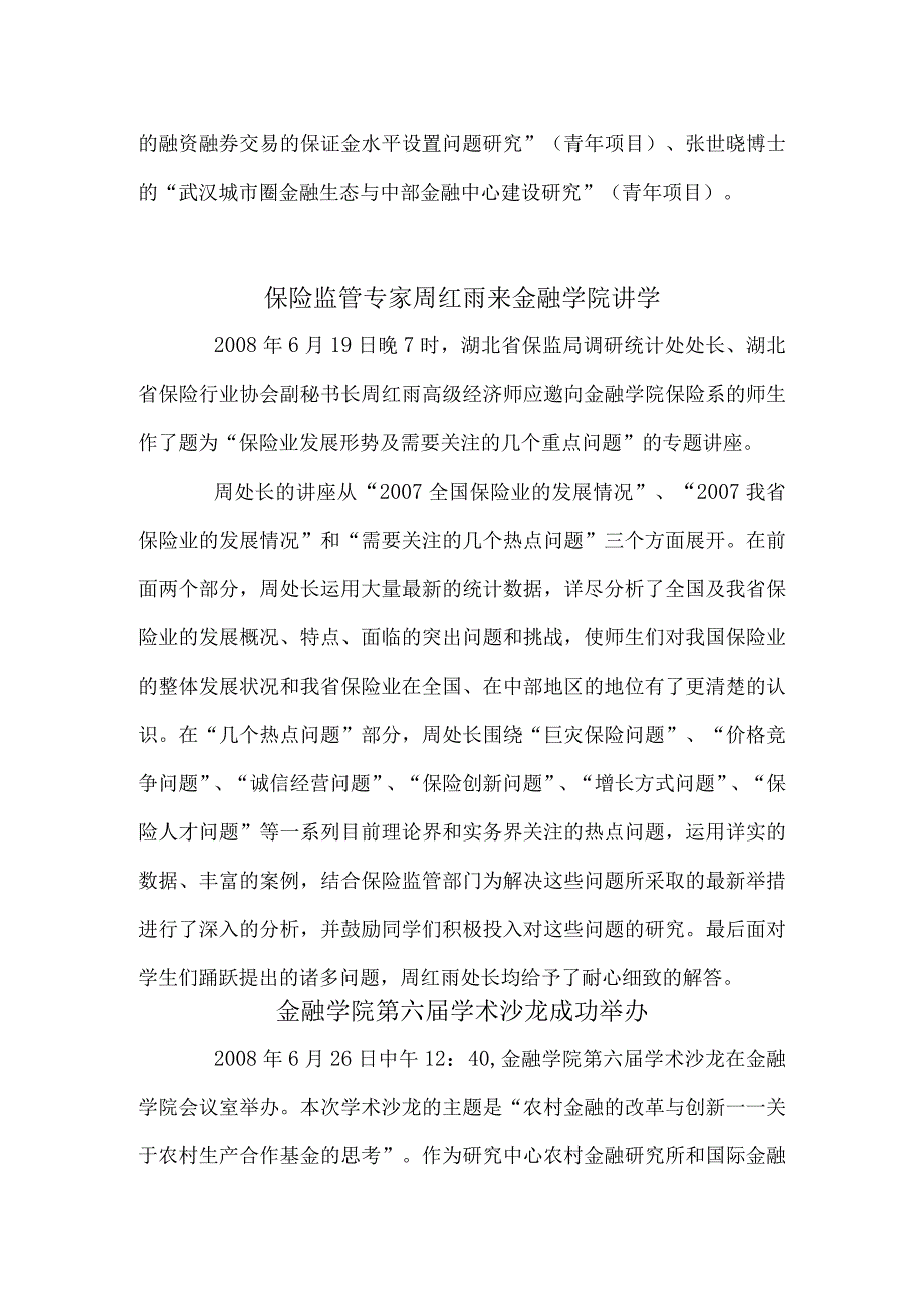 湖北省高校人文社会科学重点研究基地湖北金融发展与金融安全研究中心简报.docx_第3页