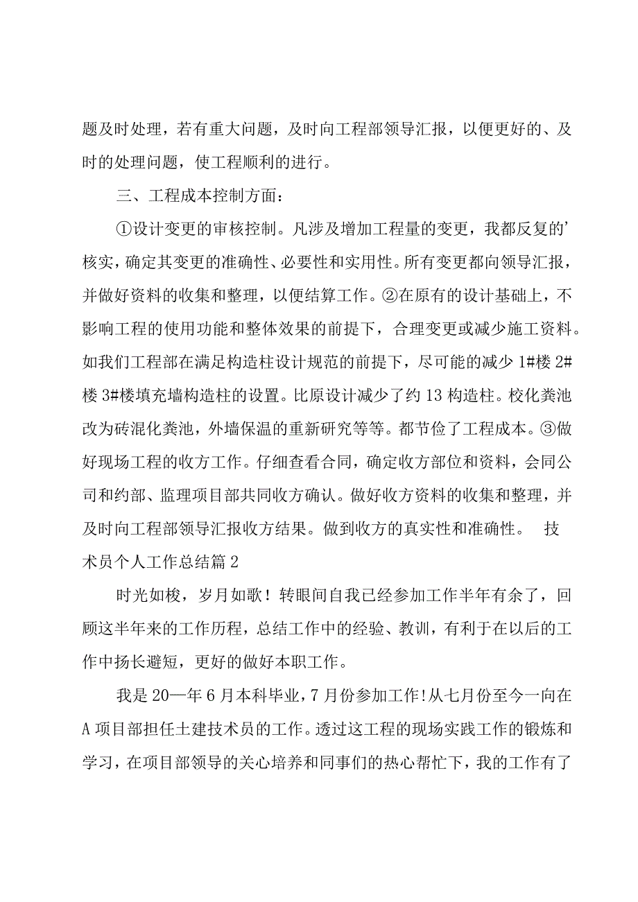 技术员个人工作总结14篇.docx_第3页