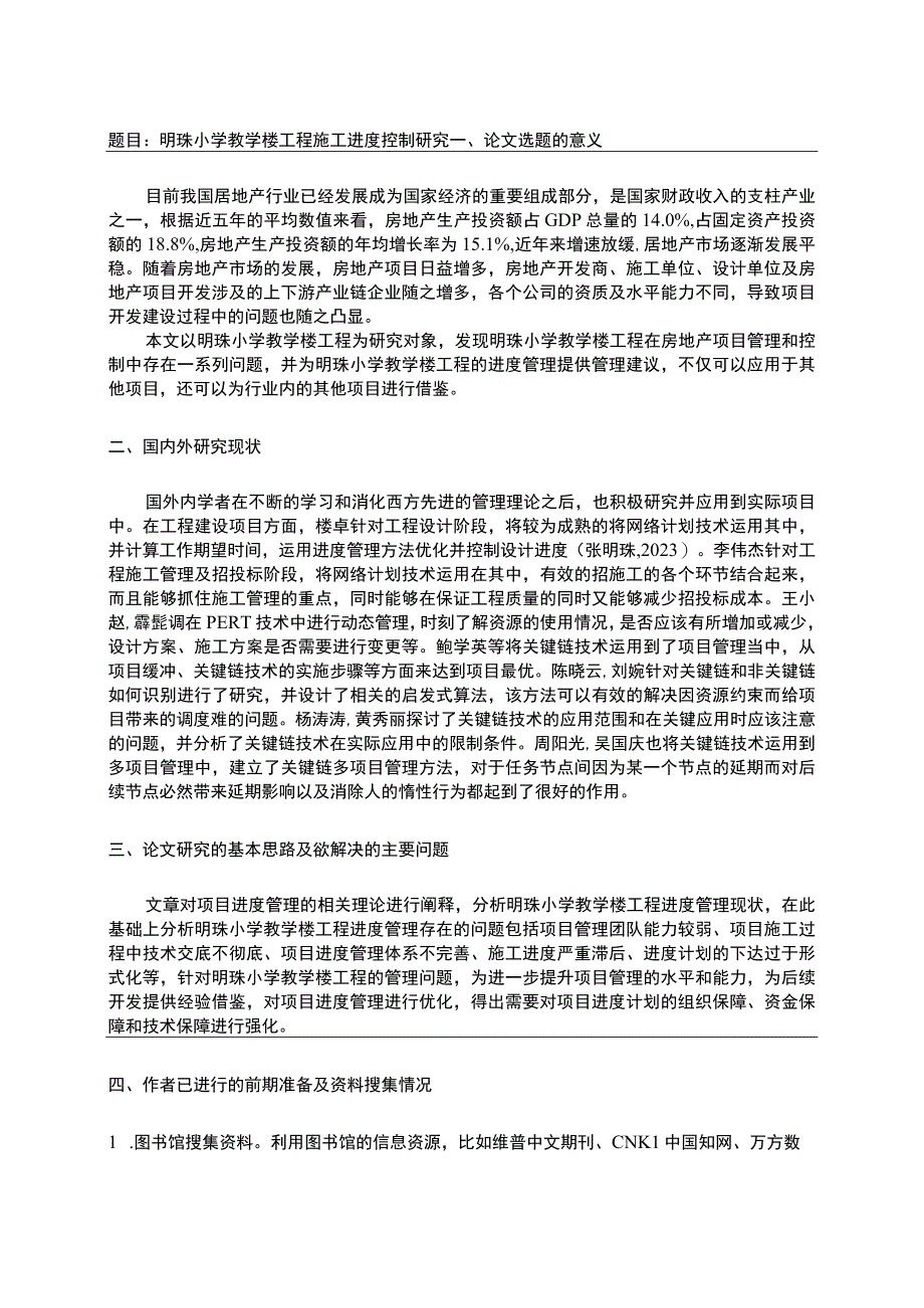 明珠小学教学楼工程施工进度控制问题分析开题报告.docx_第1页