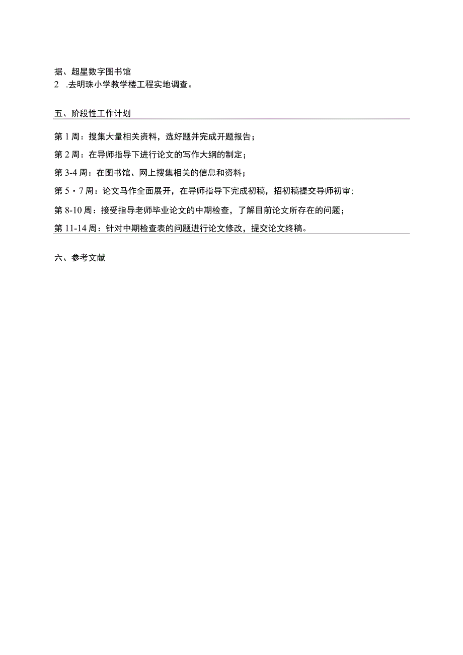 明珠小学教学楼工程施工进度控制问题分析开题报告.docx_第2页