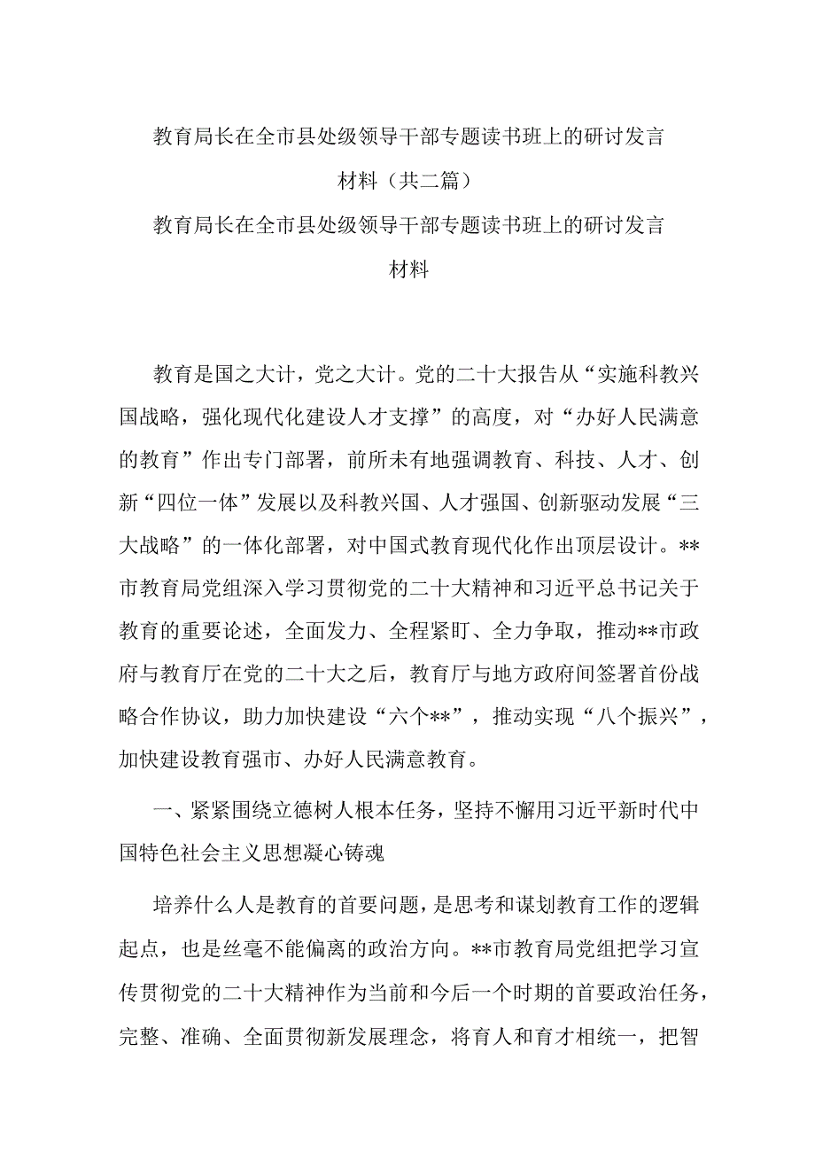 教育局长在全市县处级领导干部专题读书班上的研讨发言材料共二篇.docx_第1页