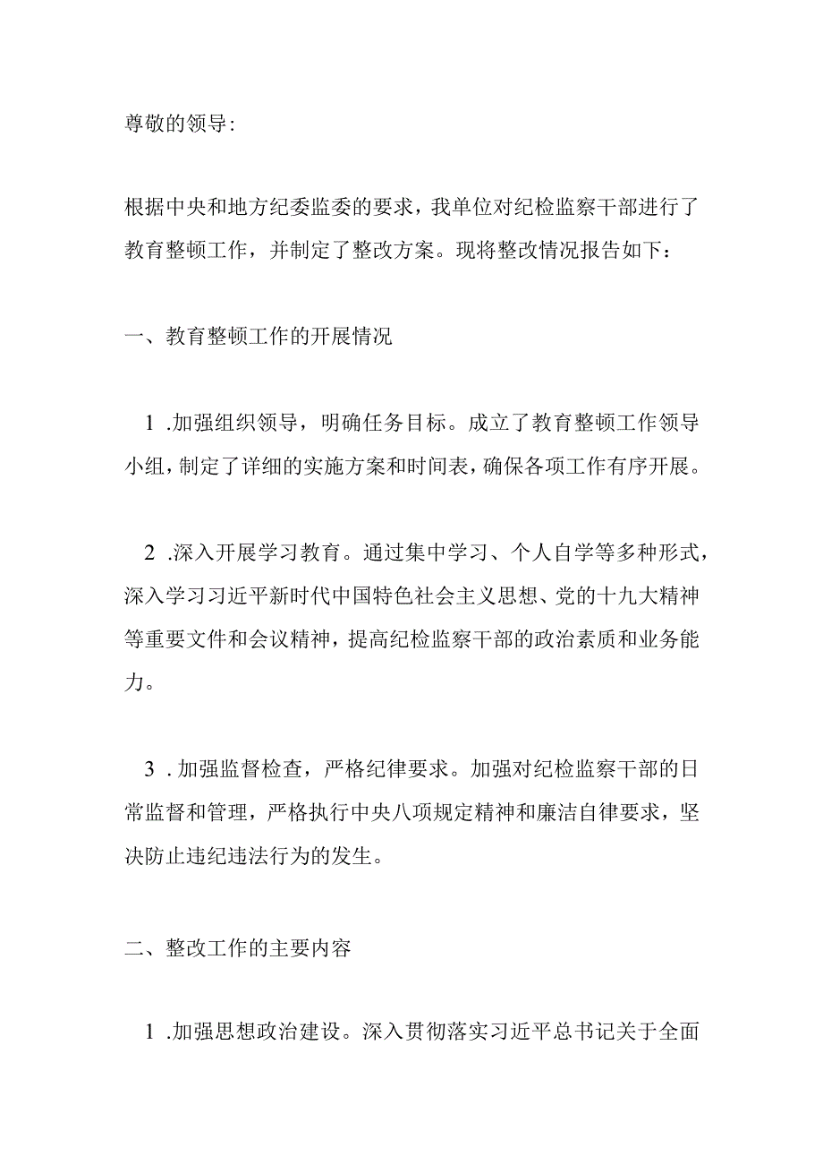 纪检监察干部教育整顿整改报告.docx_第1页