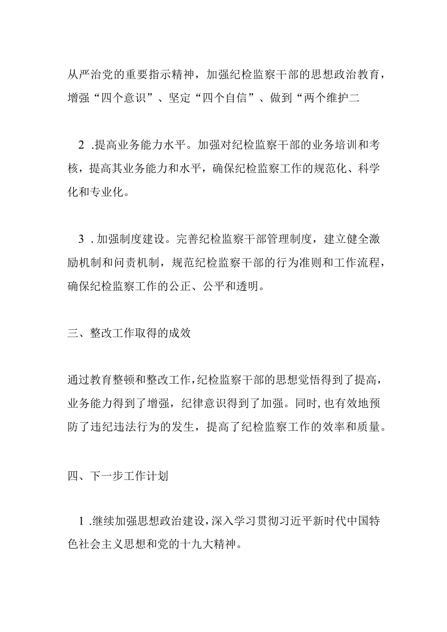 纪检监察干部教育整顿整改报告.docx_第2页