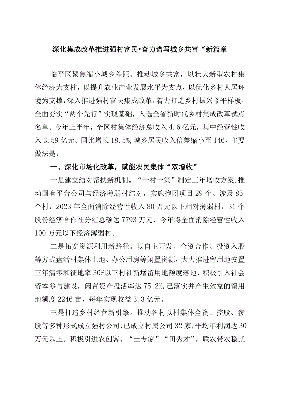 深化集成改革 推进强村富民 奋力谱写城乡共富新篇章.docx_第1页