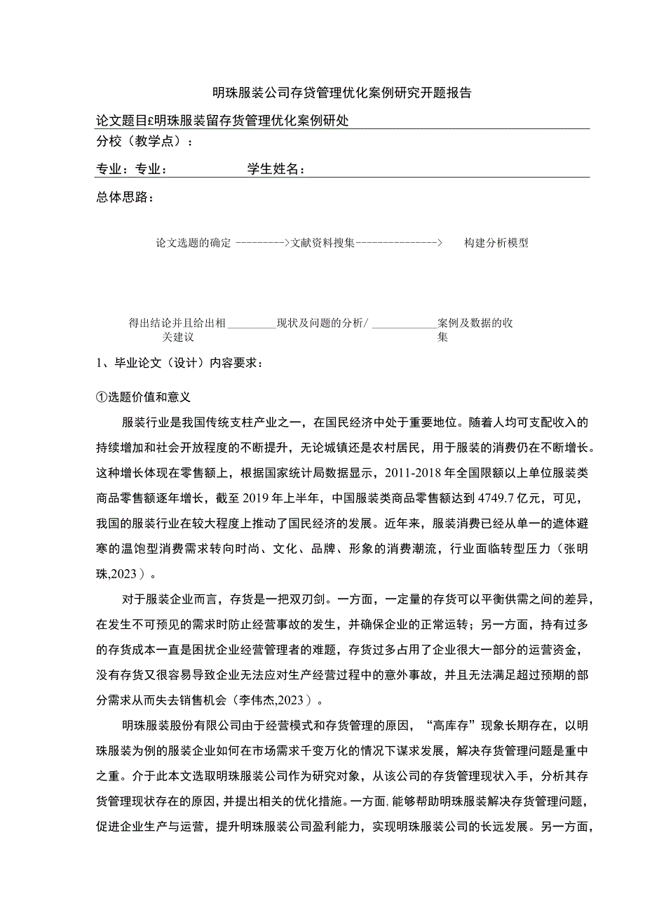 明珠服装公司存货管理优化案例研究开题报告文献综述.docx_第1页