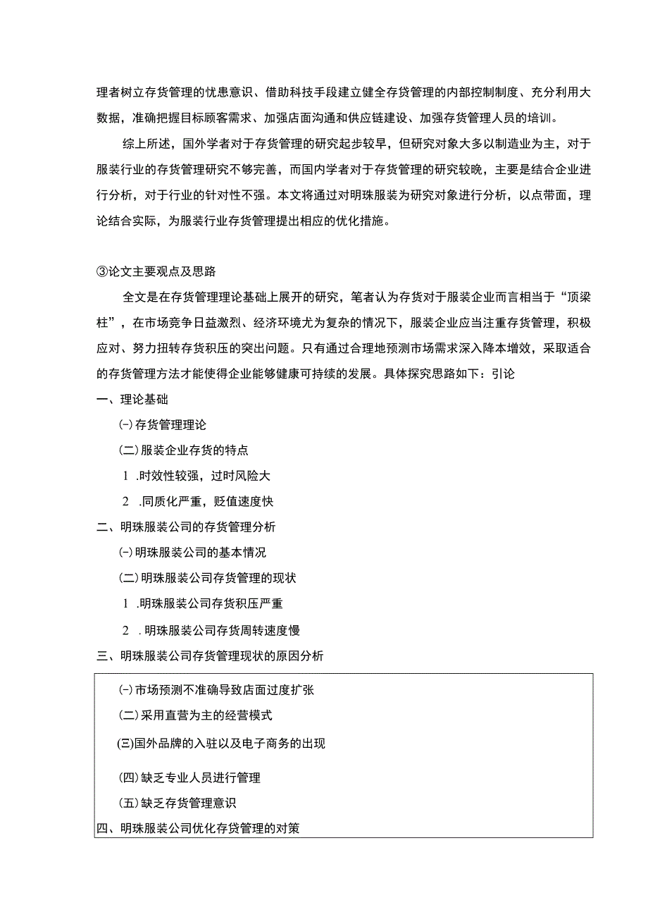 明珠服装公司存货管理优化案例研究开题报告文献综述.docx_第3页