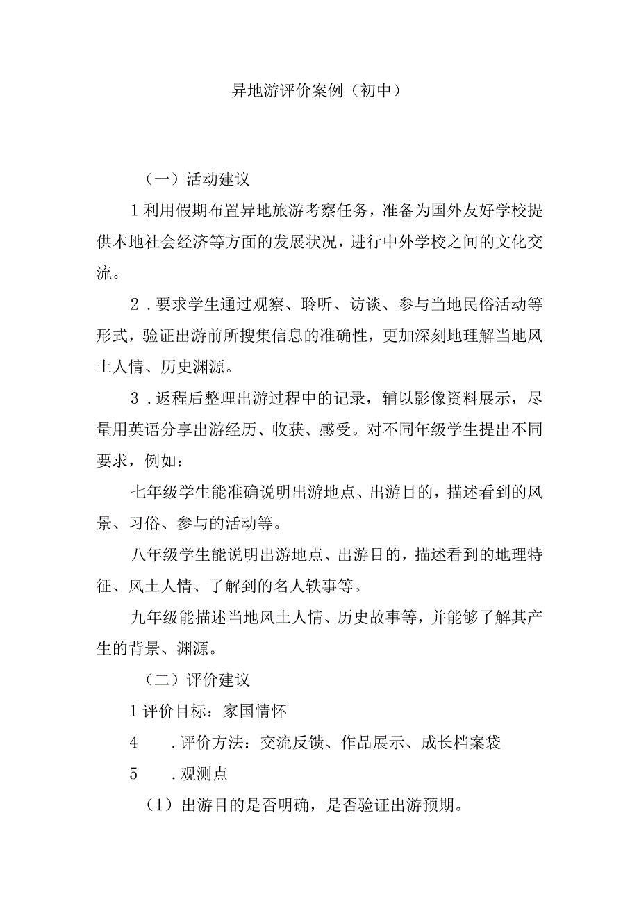 异地游评价案例.docx_第1页