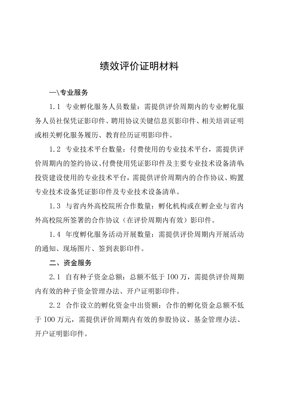 绩效评价证明材料.docx_第1页