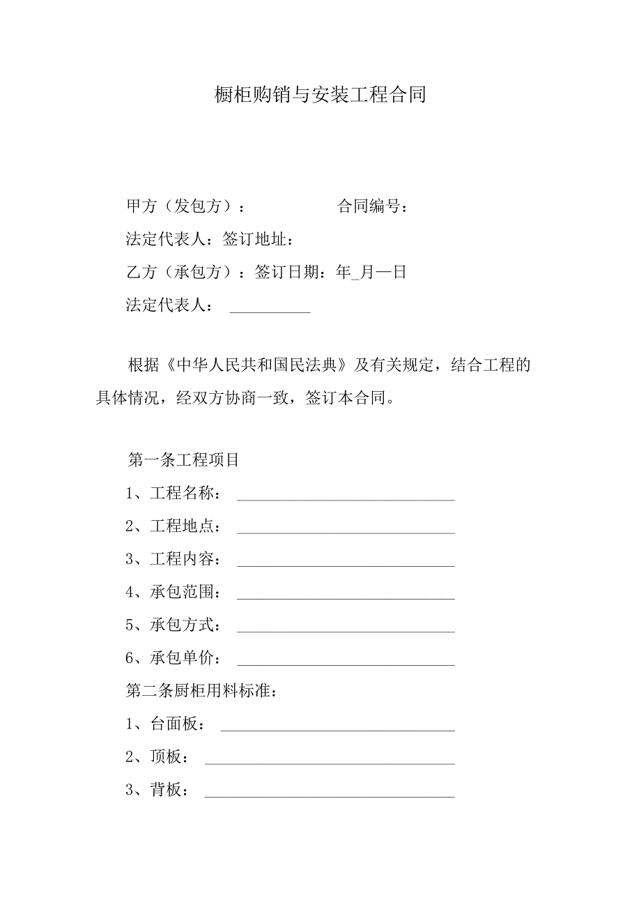 橱柜购销与安装工程合同.docx_第1页