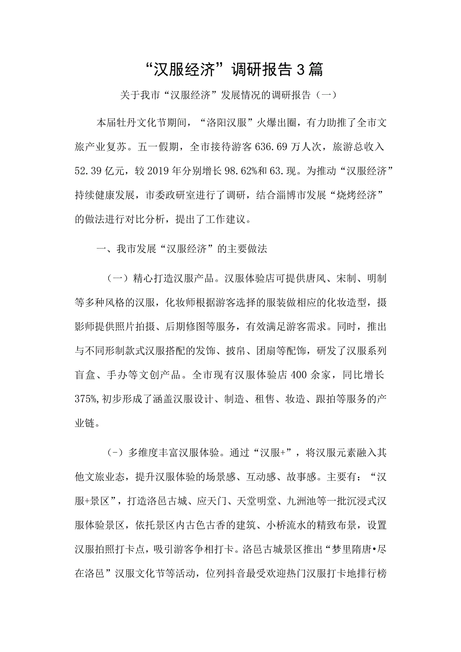 汉服经济调研报告3篇.docx_第1页