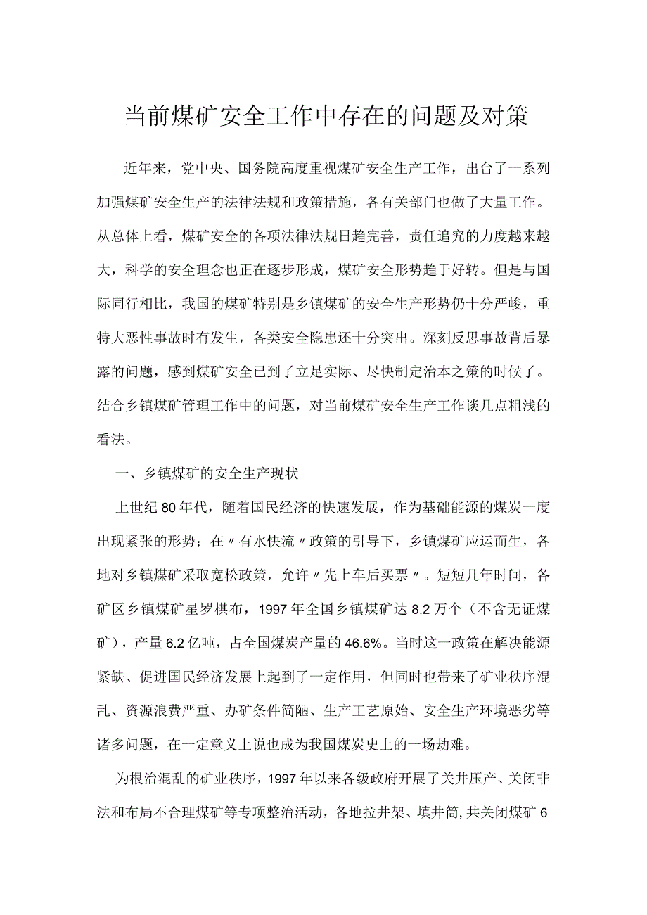 当前煤矿安全工作中存在的问题及对策模板范本.docx_第1页