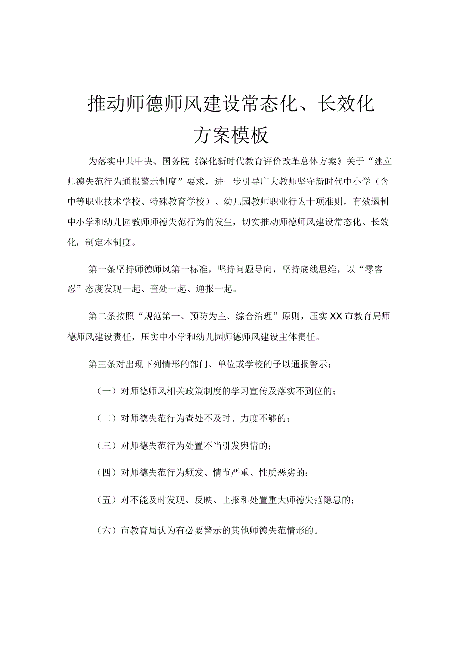 推动师德师风建设常态化长效化方案模板.docx_第1页