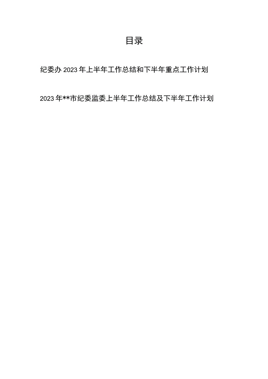 纪委办2023年上半年工作总结和下半年重点工作计划+2023年市纪委监委上半年工作总结及下半年工作计划.docx_第1页