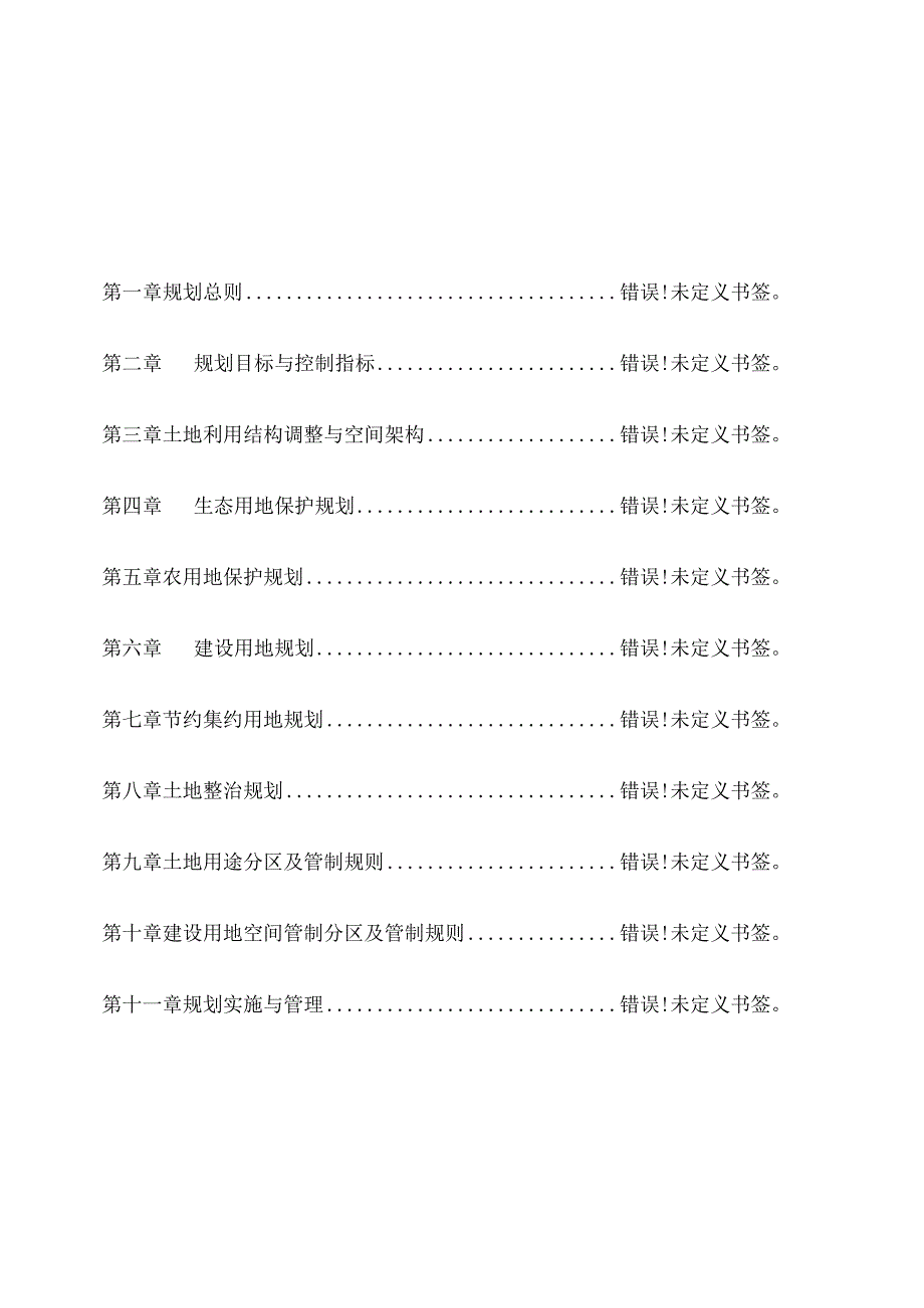 舟山镇土地利用总体规划.docx_第2页