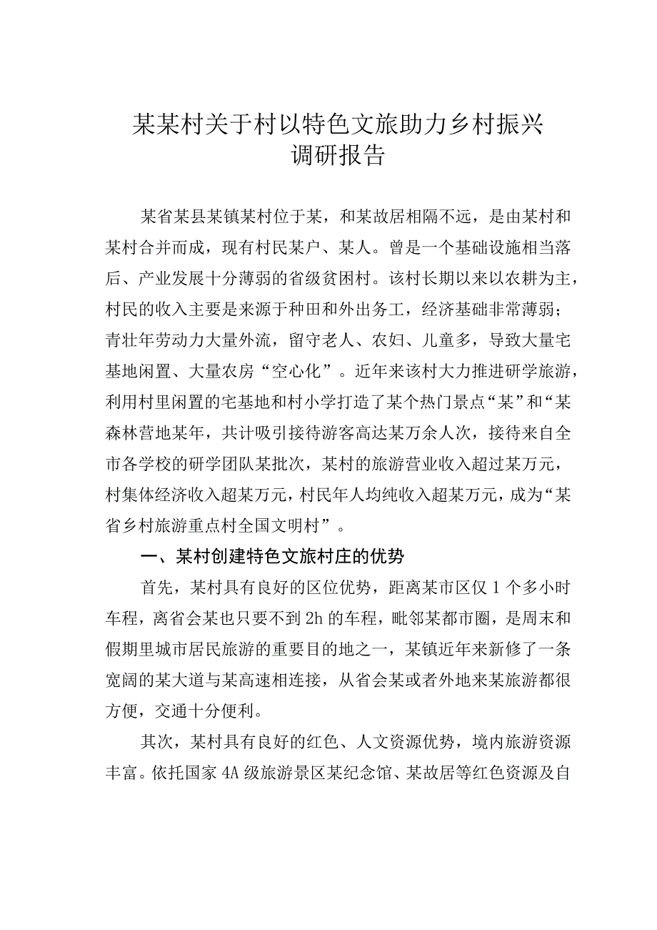 某某村关于村以特色文旅助力乡村振兴调研报告.docx_第1页