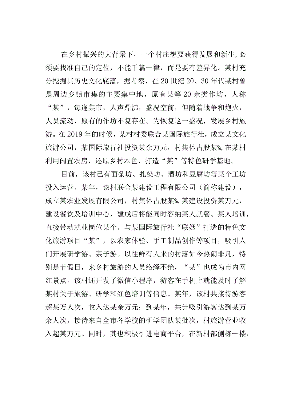 某某村关于村以特色文旅助力乡村振兴调研报告.docx_第3页