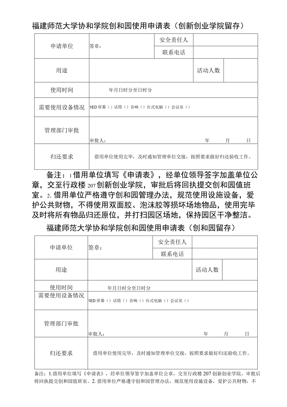 福建师范大学协和学院创和园使用申请表创新创业学院留存.docx_第1页