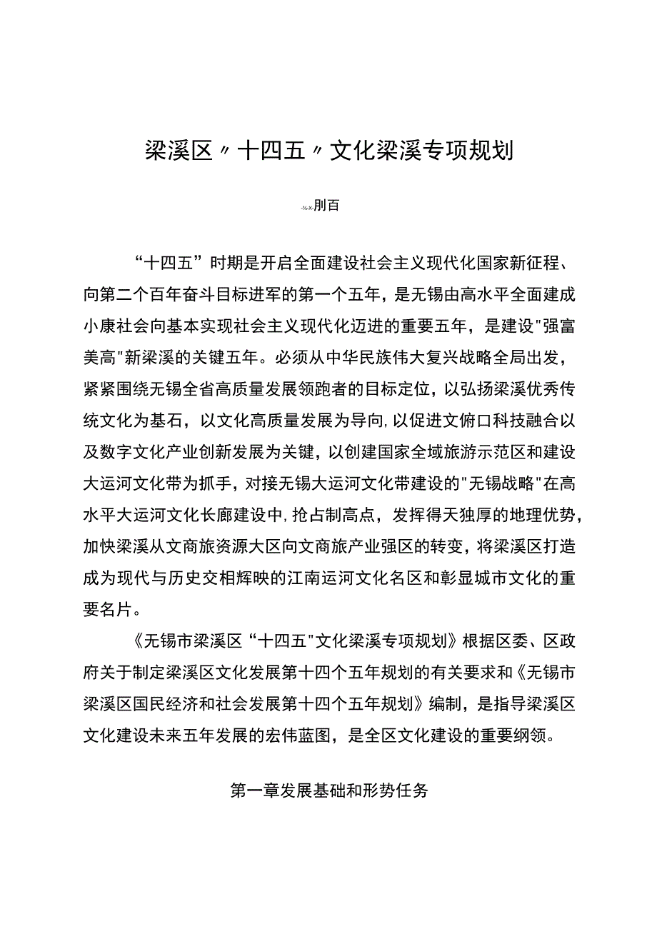 梁溪区十四五文化梁溪专项规划.docx_第1页