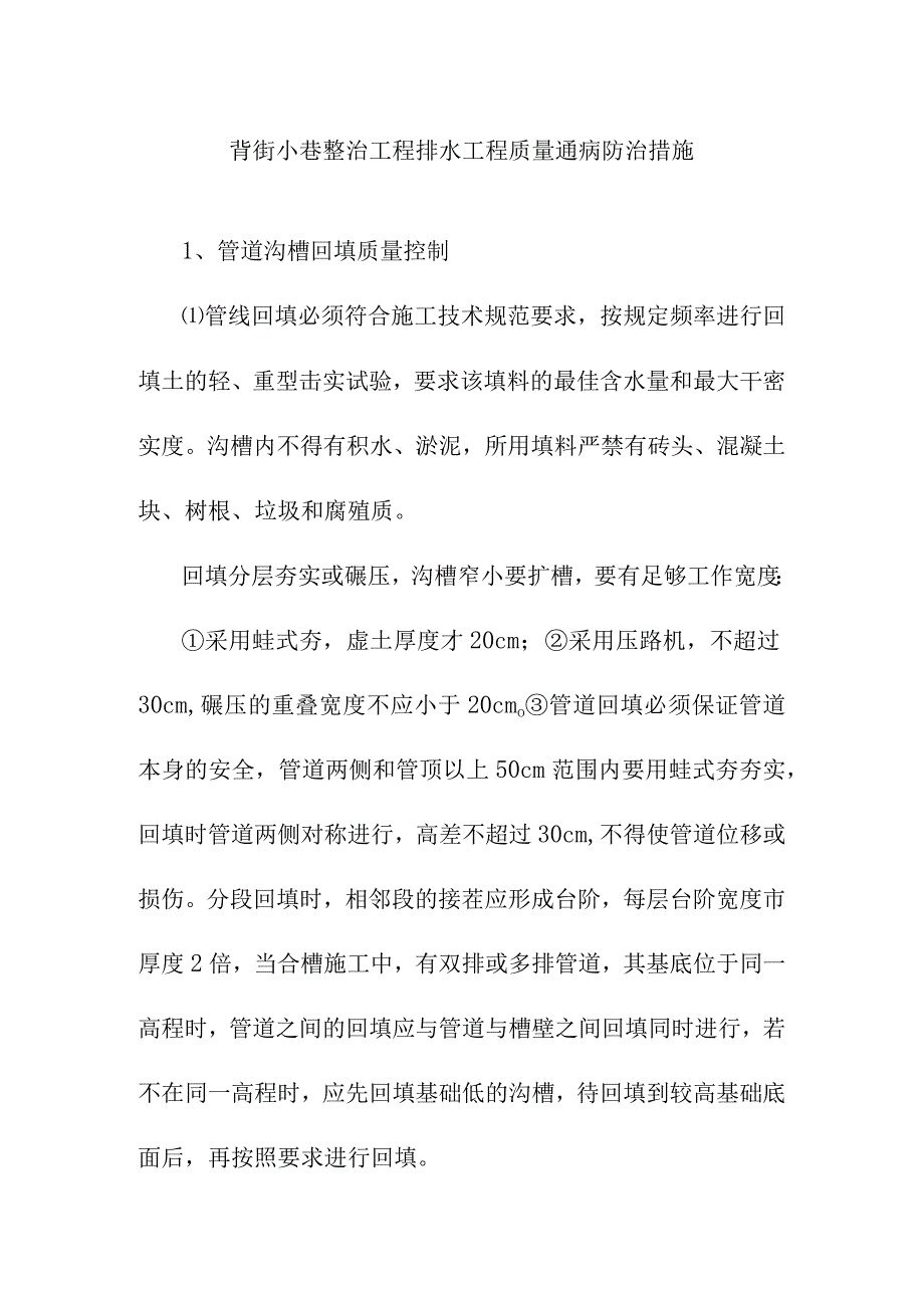 背街小巷整治工程排水工程质量通病防治措施.docx_第1页